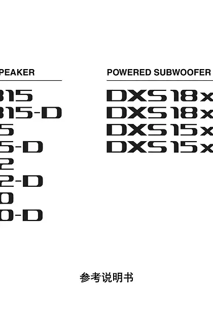 yamaha雅马哈DZR315(-D) DZR15(-D) DZR12(-D) DZR10(-D) DXS18XLF(-D) DXS15XLF(-D) Reference Manual (簡体中⽂)
